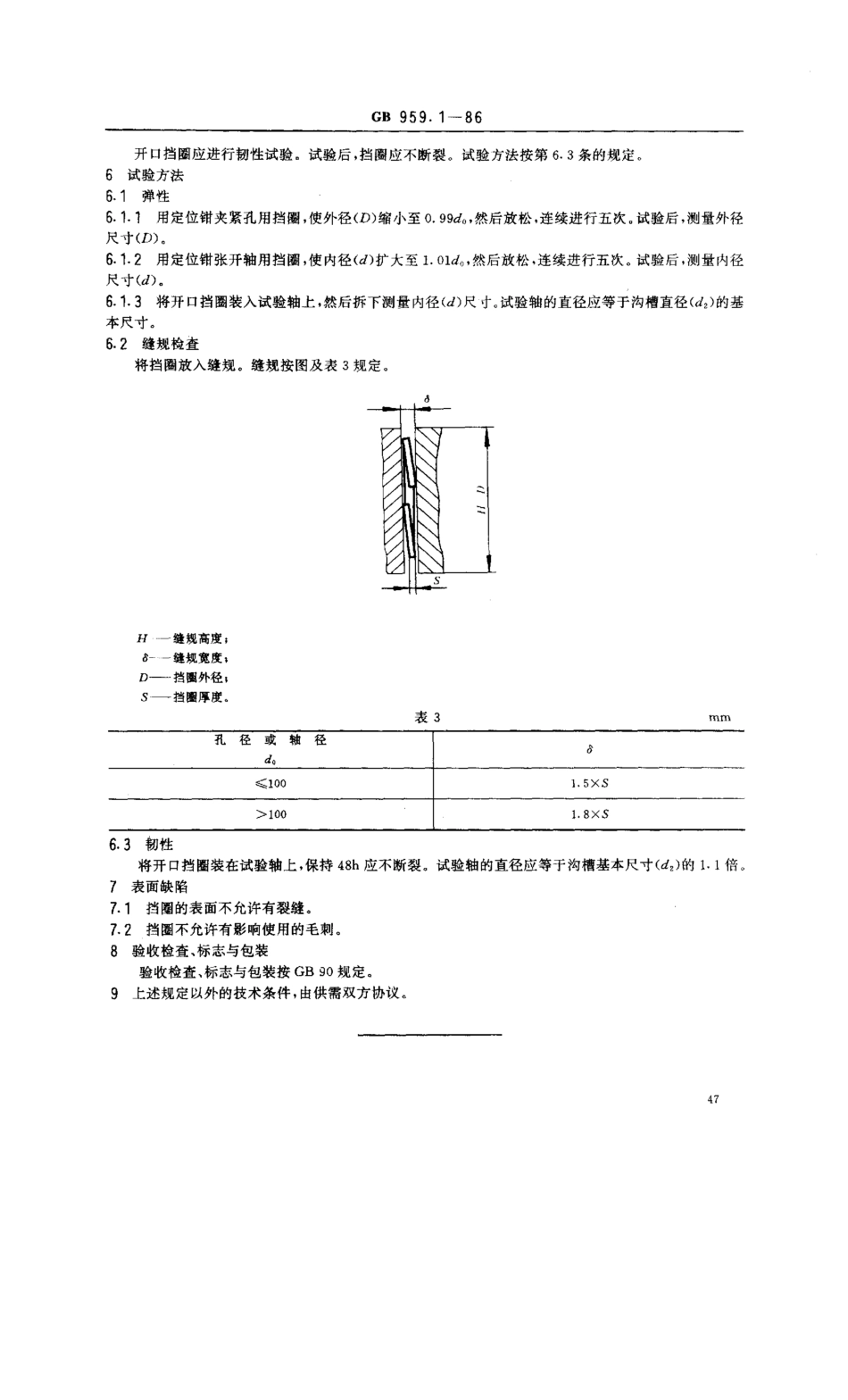 GB 959.1-86 挡圈技术条件 弹性挡圈.pdf_第2页