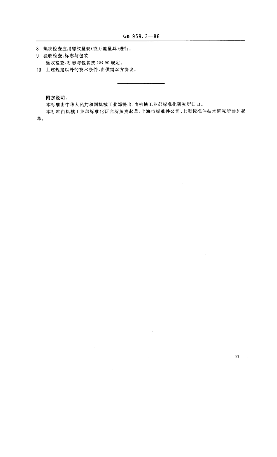 GB 959.3-86 挡圈技术条件 切制挡圈.pdf_第2页