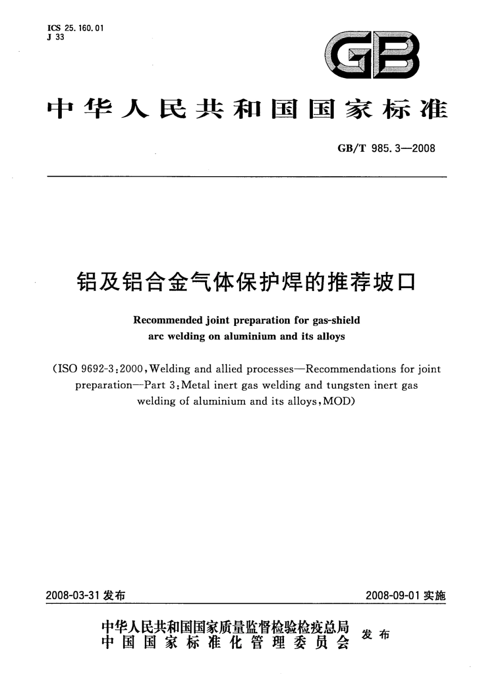 GB 985.3-2008 铝及铝合金气体保护焊的推荐坡口.pdf_第1页