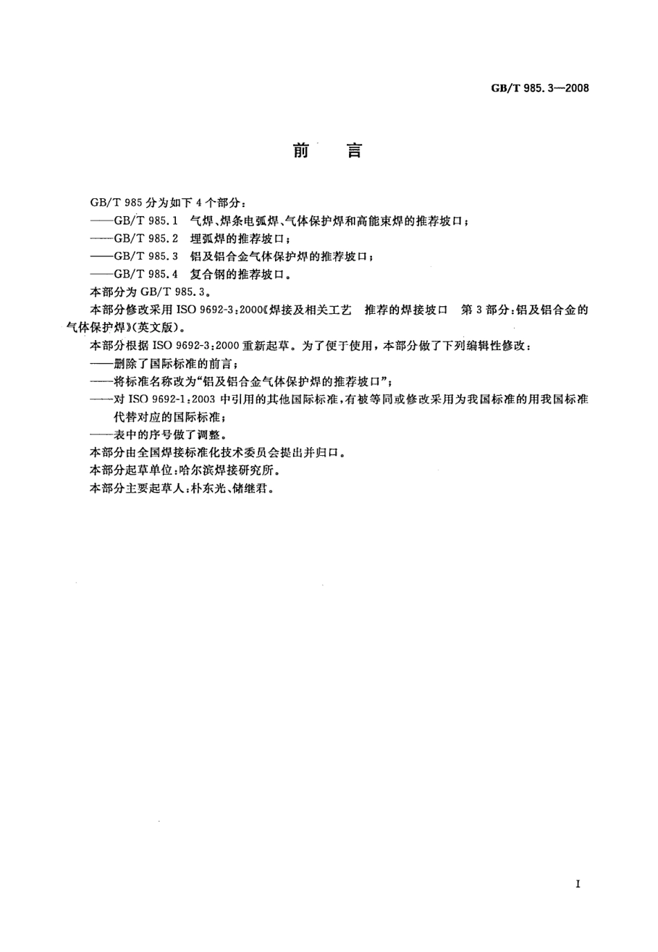 GB 985.3-2008 铝及铝合金气体保护焊的推荐坡口.pdf_第2页