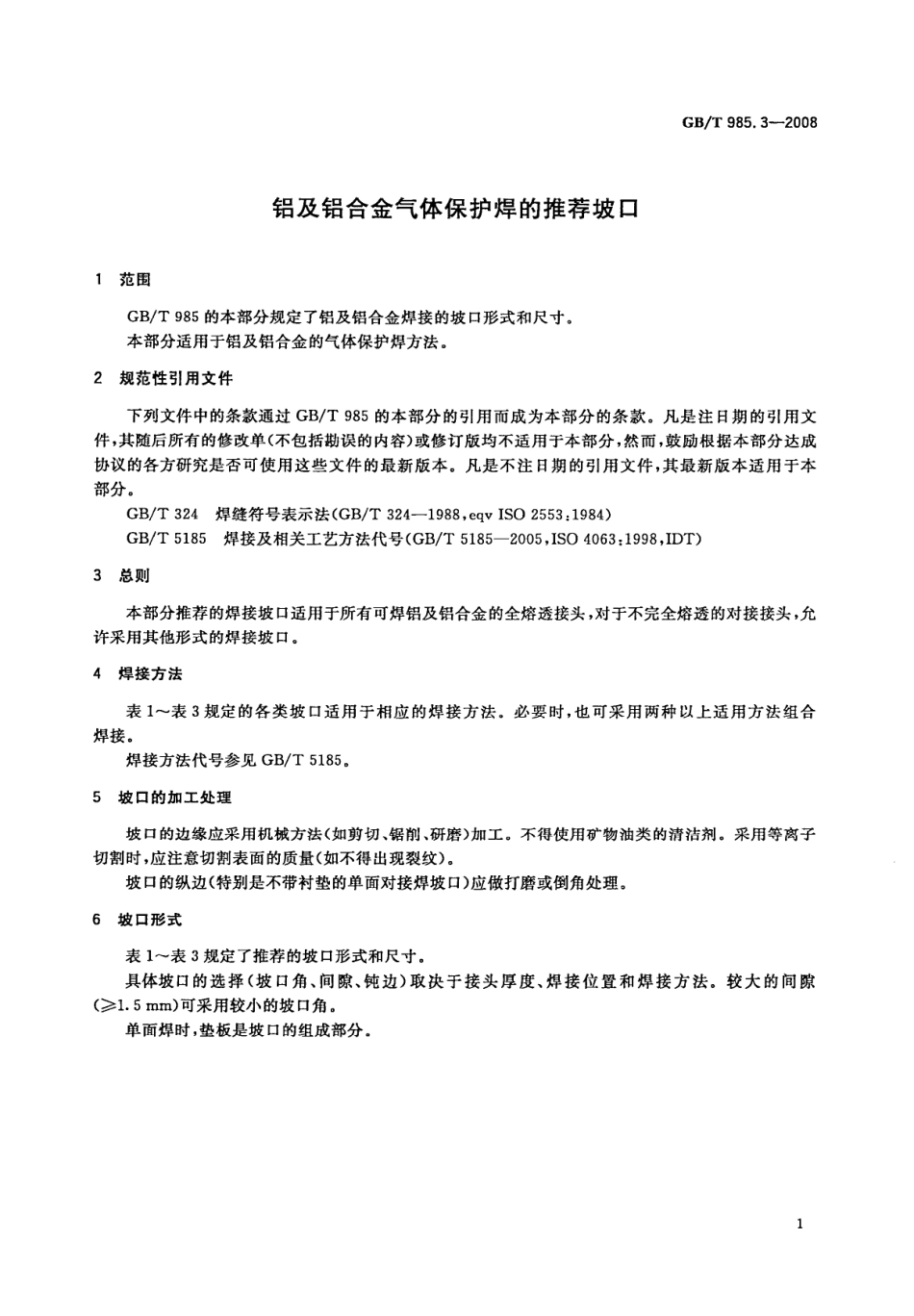 GB 985.3-2008 铝及铝合金气体保护焊的推荐坡口.pdf_第3页