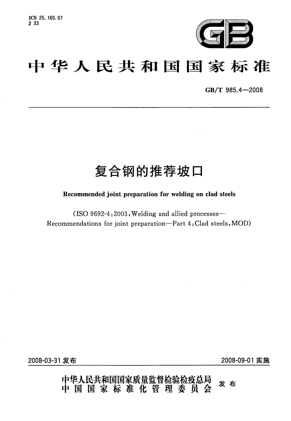 GB 985.4-2008 复合钢的推荐坡口.pdf_第1页