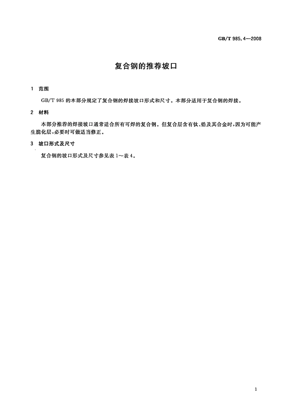 GB 985.4-2008 复合钢的推荐坡口.pdf_第3页