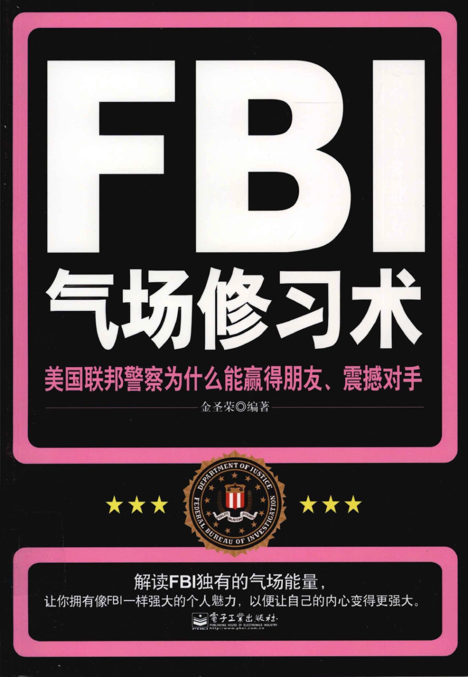 FBI气场修习术  高清 电子书 pdf 下载 [金圣荣编著][电子工业出版社][2012.01][251页]sample.pdf_第1页