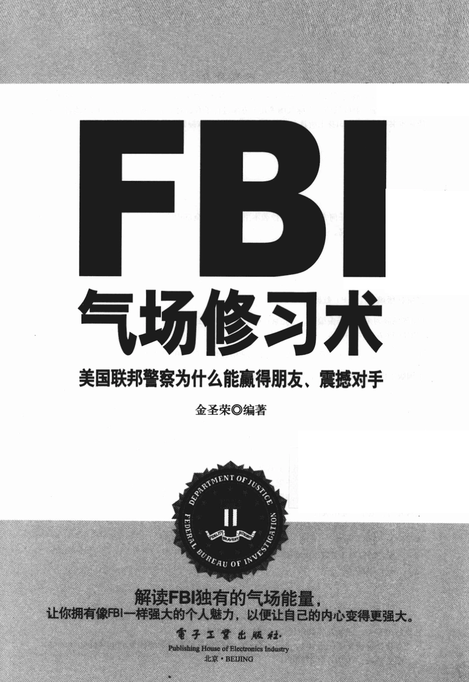 FBI气场修习术  高清 电子书 pdf 下载 [金圣荣编著][电子工业出版社][2012.01][251页]sample.pdf_第3页