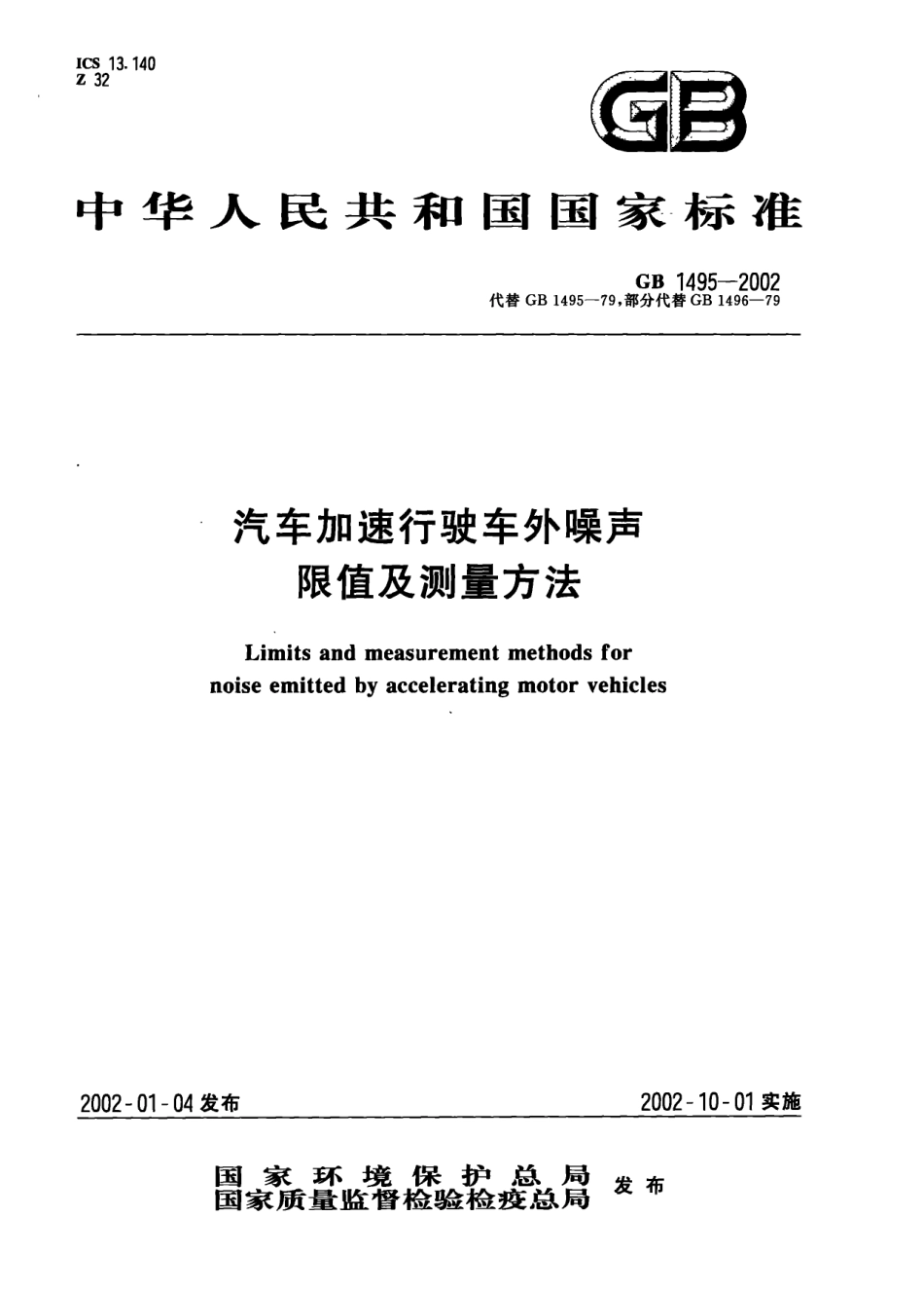 GB 1495-2002 汽车加速行驶车外噪声限值及测量方法.pdf_第1页