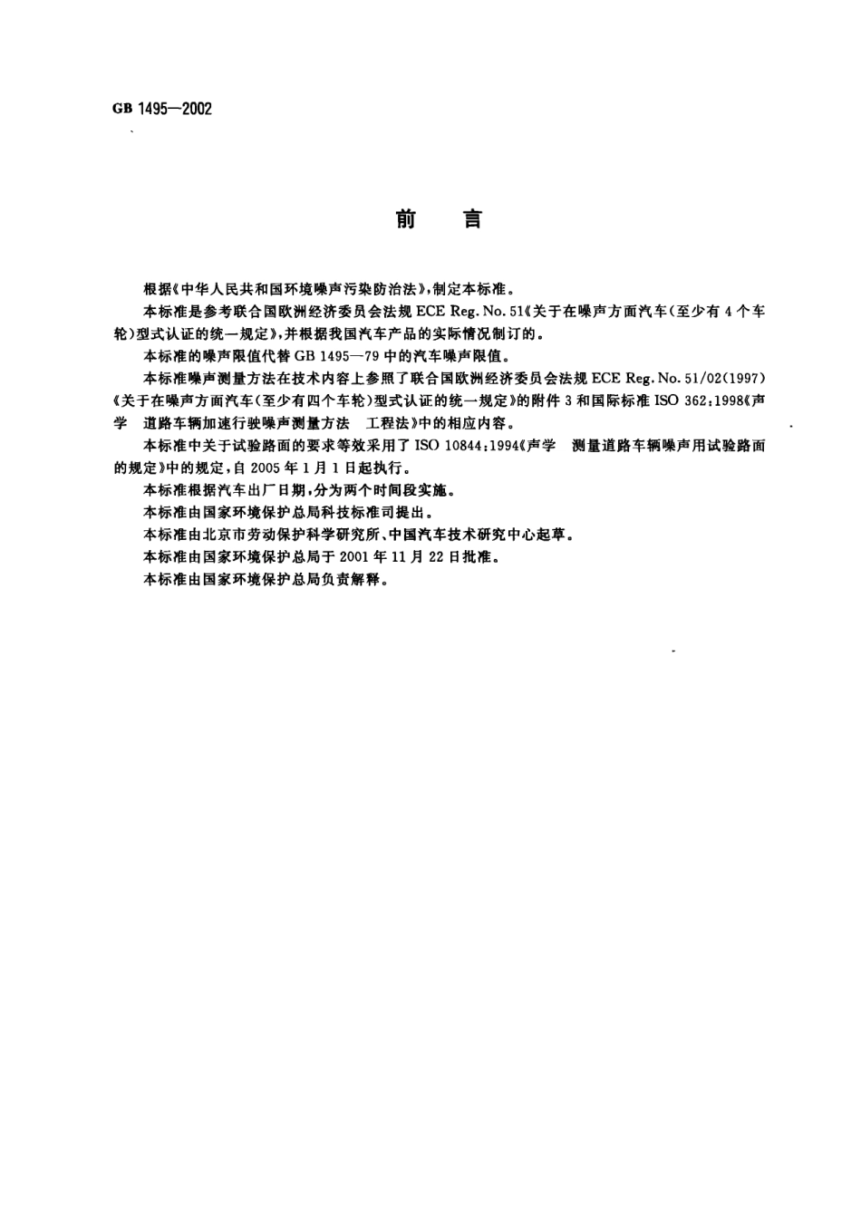 GB 1495-2002 汽车加速行驶车外噪声限值及测量方法.pdf_第2页