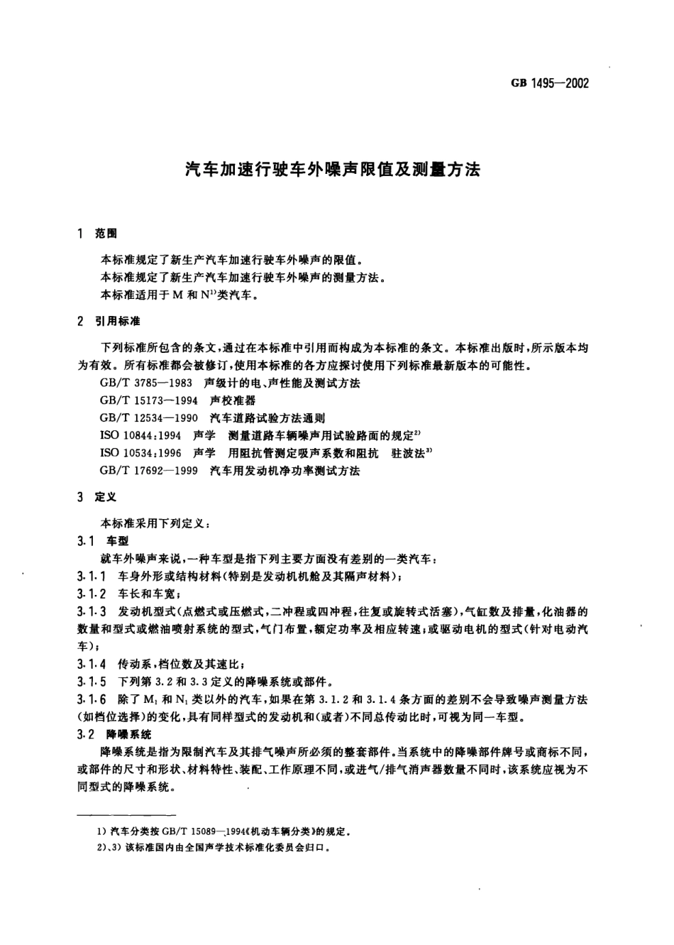 GB 1495-2002 汽车加速行驶车外噪声限值及测量方法.pdf_第3页