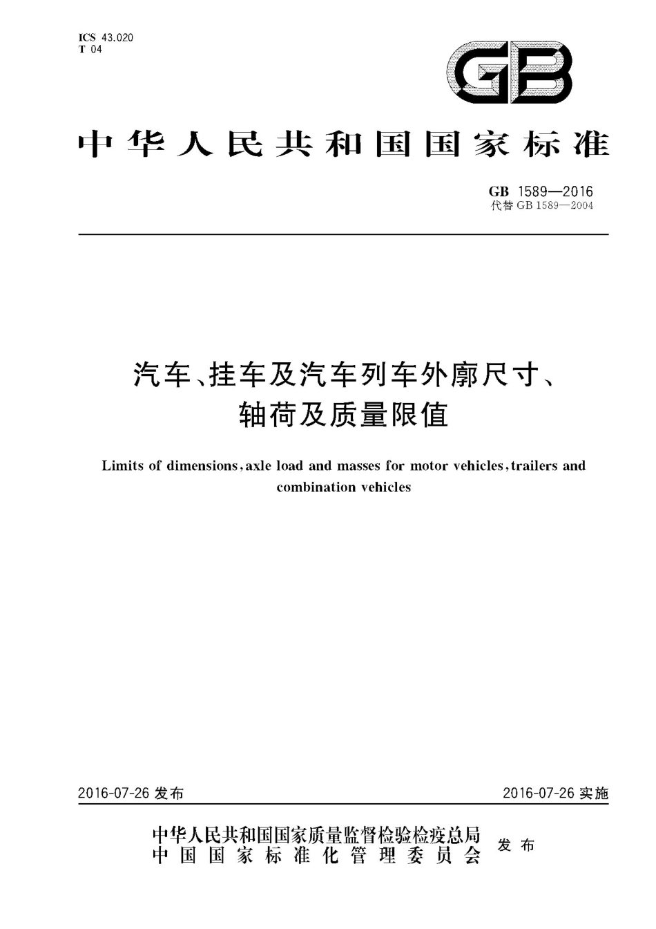 GB 1589-2016 汽车、挂车及汽车列车外廓尺寸、轴荷及质量限值.pdf_第1页