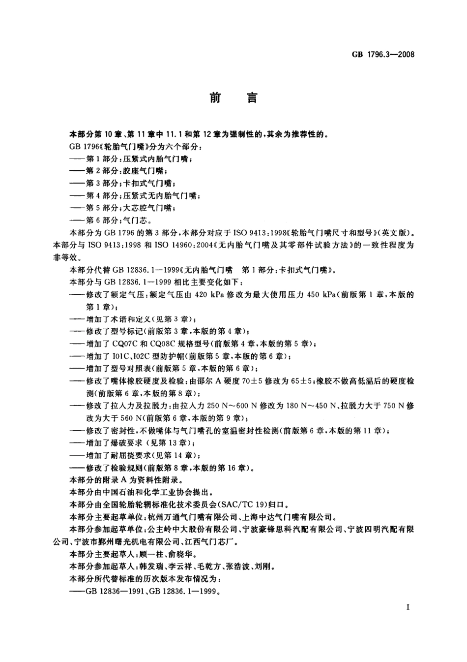 GB 1796.3-2008 轮胎气门嘴 第3部分：卡扣式气门嘴.pdf_第3页