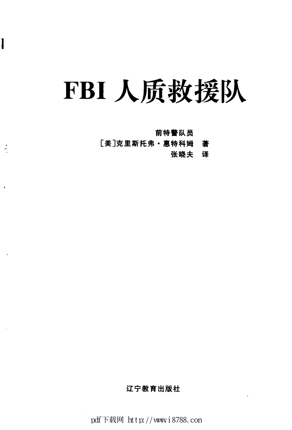 FBI人质救援队 张晓夫 2005年 (1).pdf_第1页