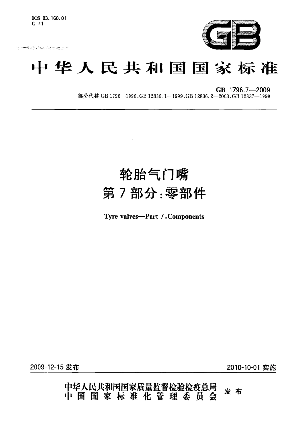 GB 1796.7-2009 轮胎气门嘴 第7部分：零部件.pdf_第1页