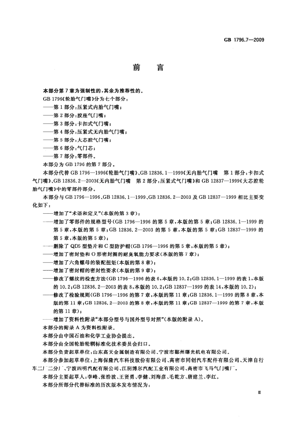 GB 1796.7-2009 轮胎气门嘴 第7部分：零部件.pdf_第3页