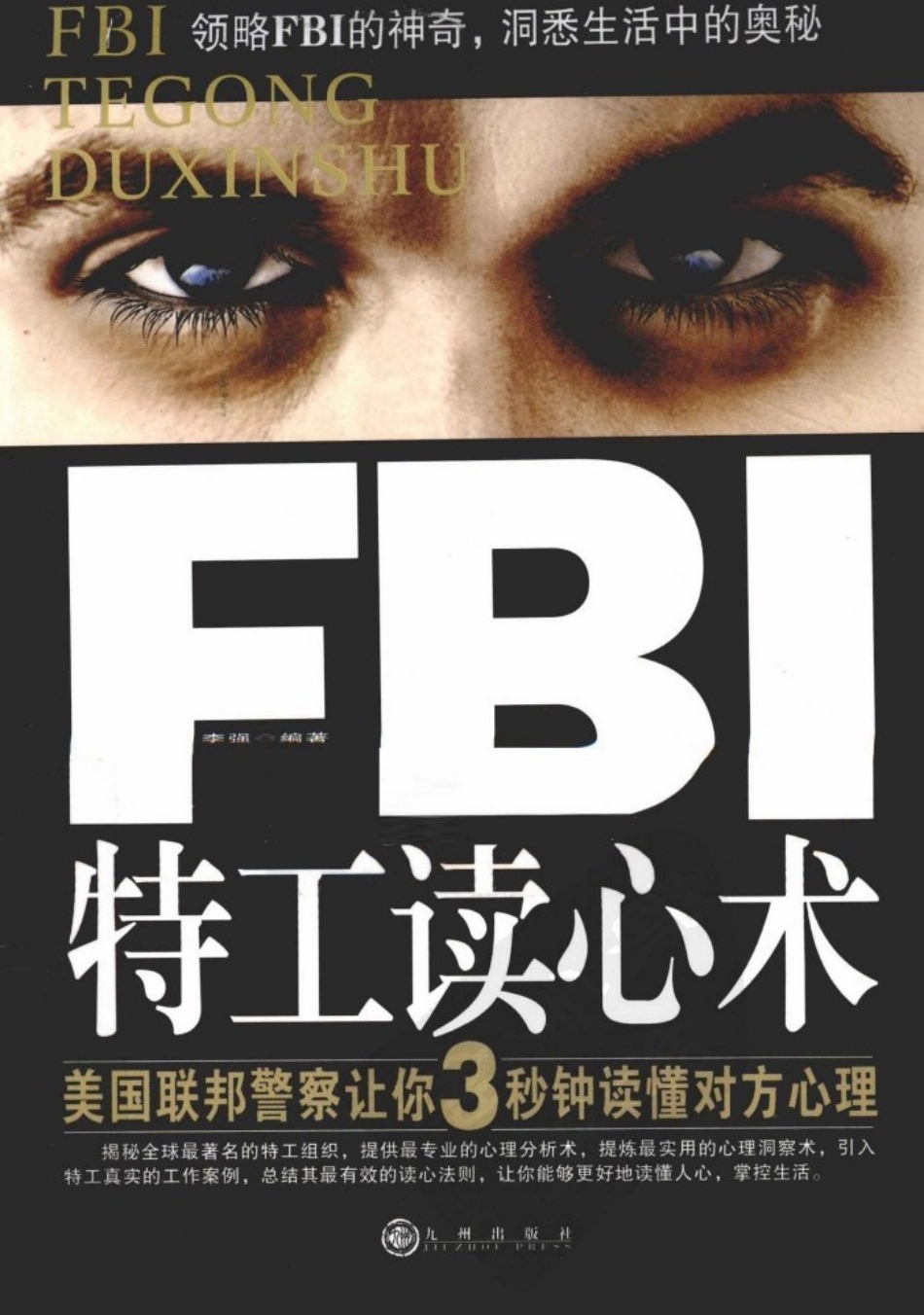 FBI特工读心术：美国联邦警察让你3秒钟读懂对方心理.李强.扫描版.pdf_第1页