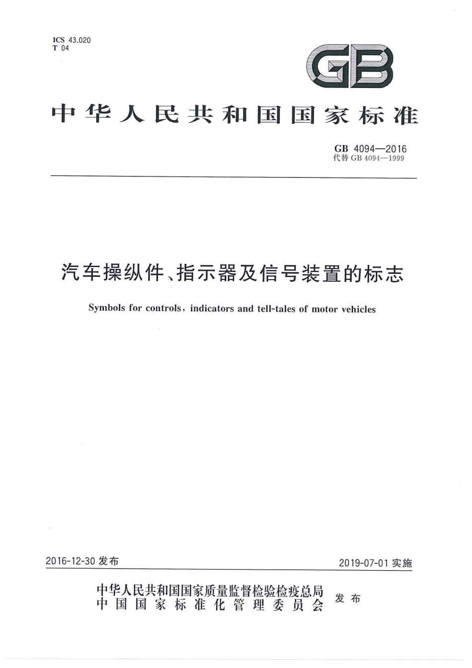 GB 4094-2016 汽车操纵件、指示器及信号装置的标志.pdf_第1页