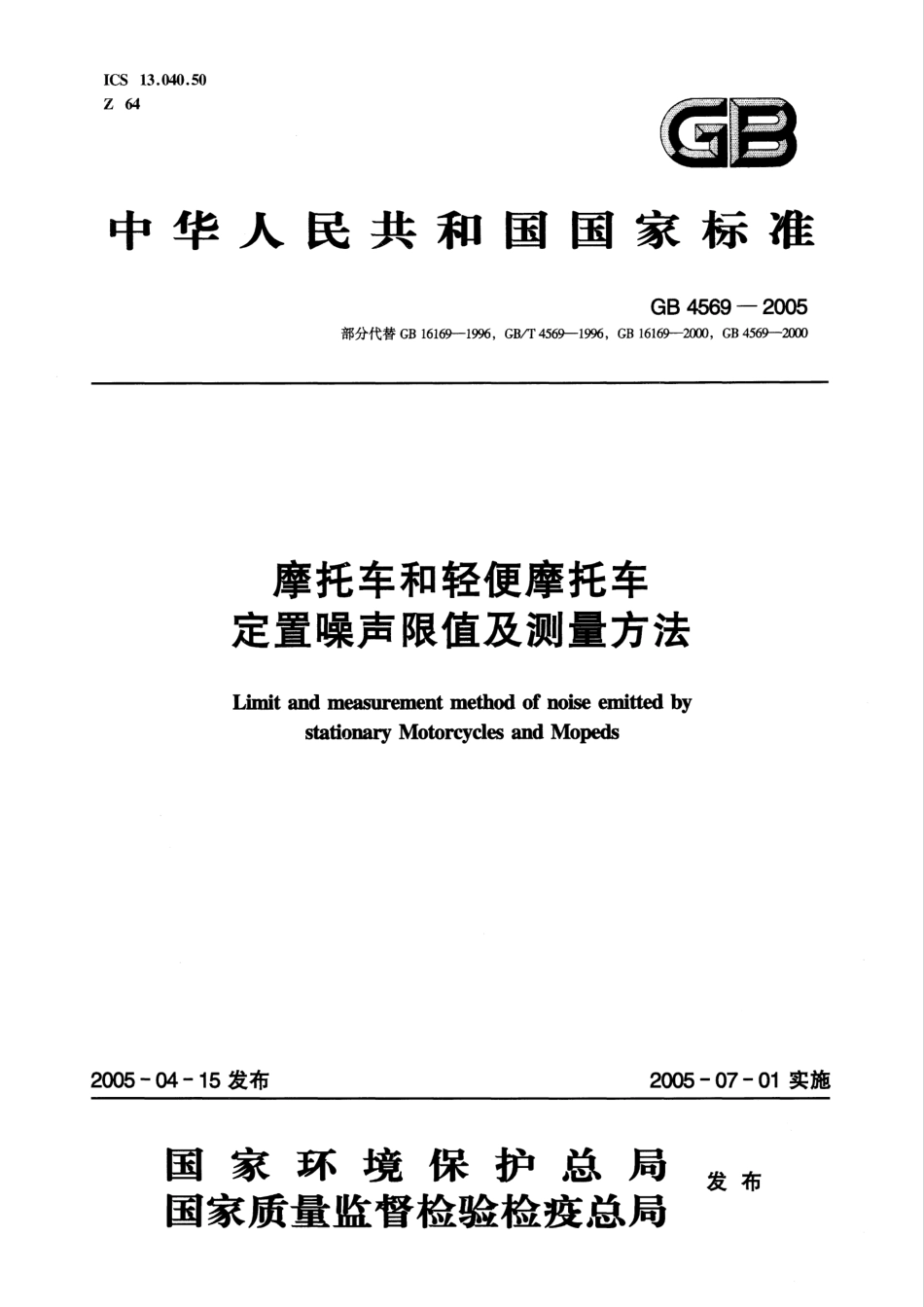 GB 4569-2005 摩托车和轻便摩托车 定置噪声限值及测量方法.pdf_第1页