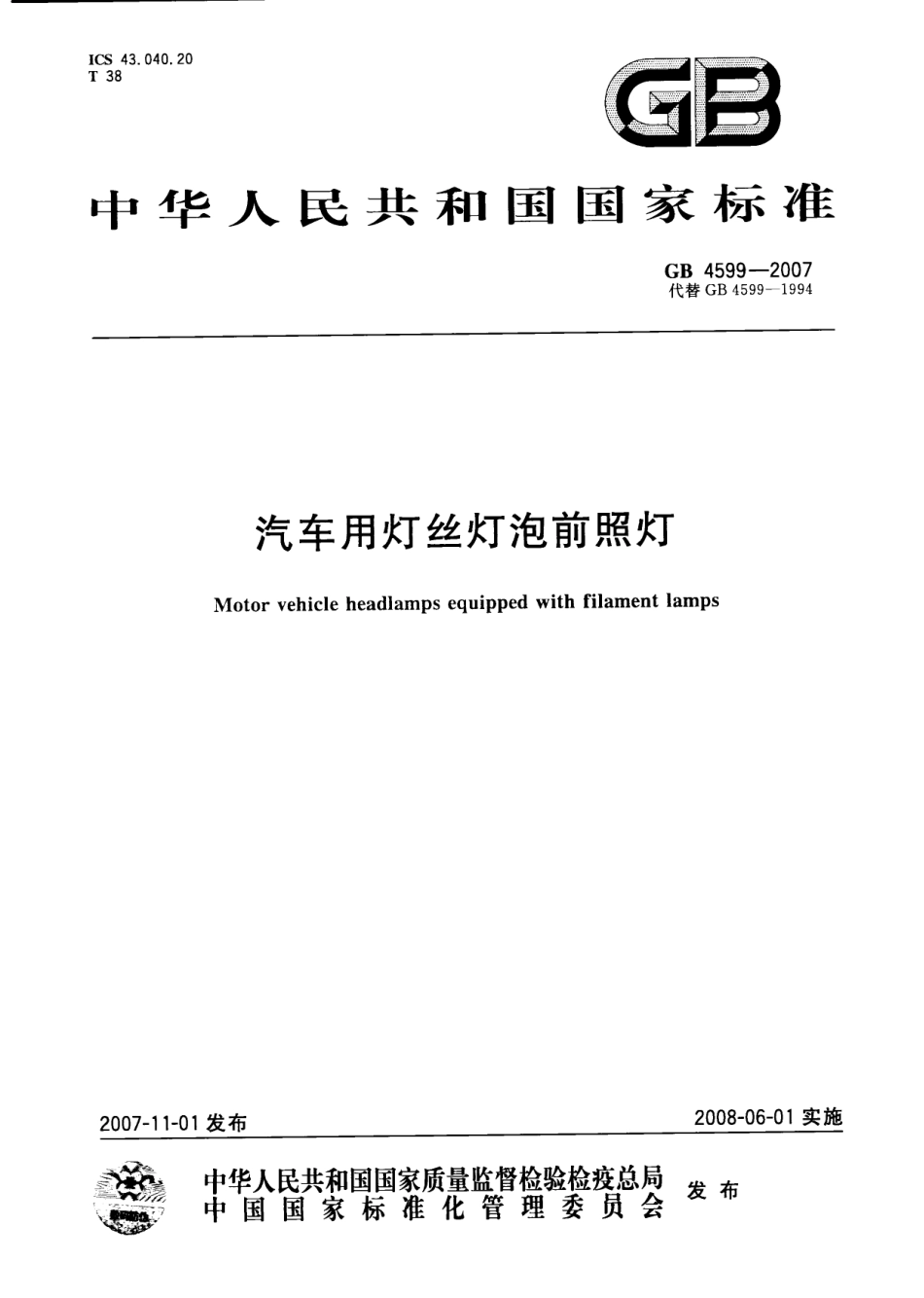 GB 4599-2007 汽车用灯丝灯泡前照灯.pdf_第1页