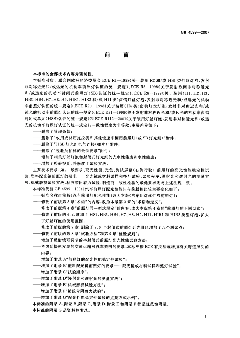 GB 4599-2007 汽车用灯丝灯泡前照灯.pdf_第2页