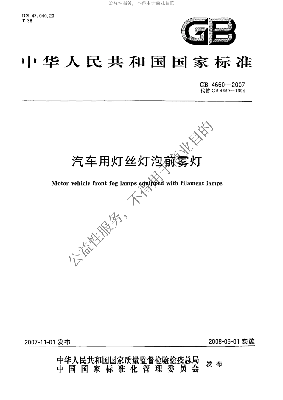 GB 4660-2007 汽车用灯丝灯泡前雾灯.pdf_第1页