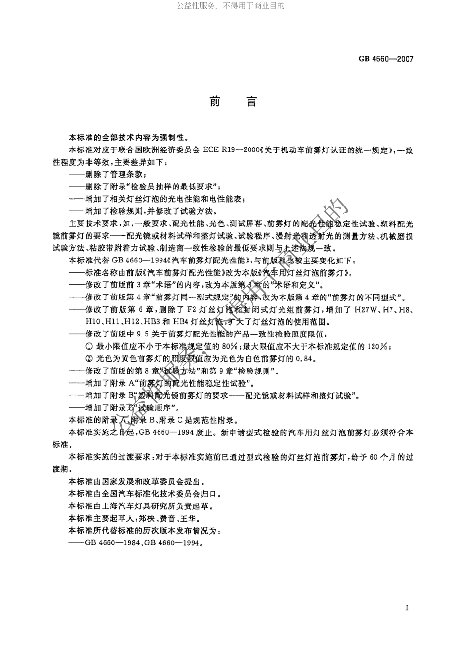 GB 4660-2007 汽车用灯丝灯泡前雾灯.pdf_第2页