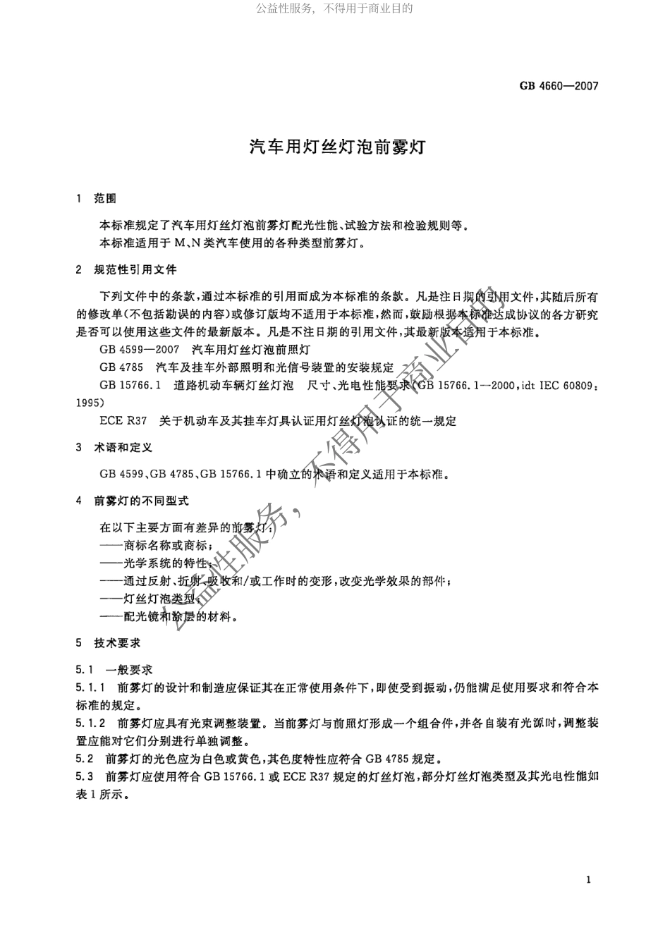 GB 4660-2007 汽车用灯丝灯泡前雾灯.pdf_第3页