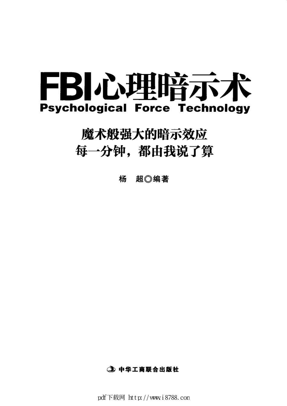 FBI心理暗示术 杨超 2012年 (1).pdf_第1页