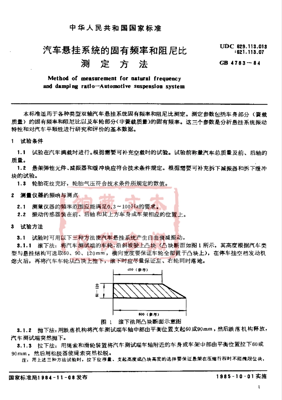 GB 4783-84 汽车悬挂系统的固有频率和阻尼比测定方法.pdf_第1页