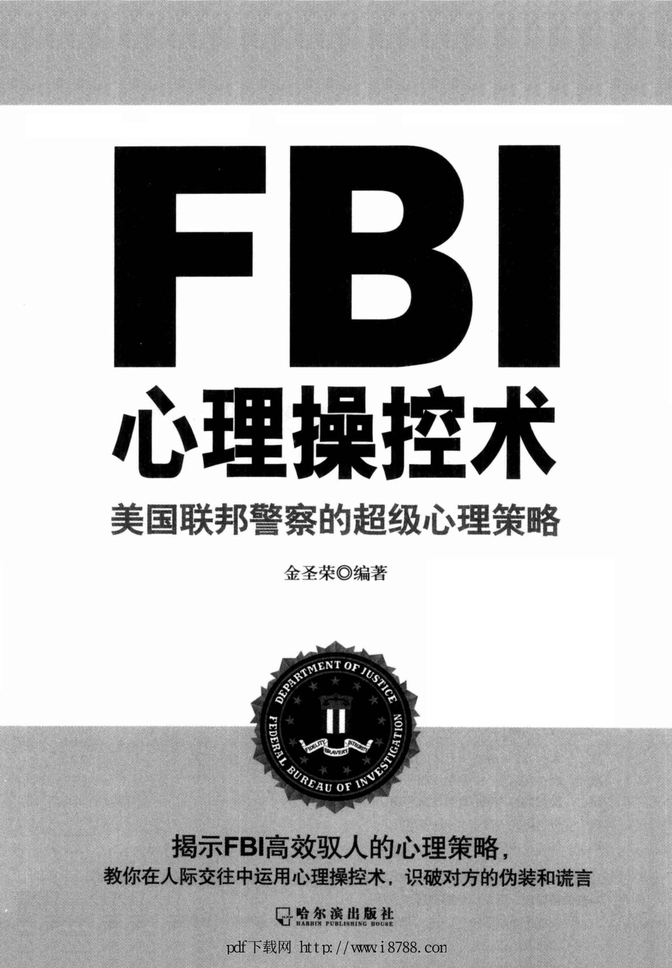 FBI心理操控术 美国联邦警察的超级心理策略 金圣荣 2011年 (1).pdf_第1页