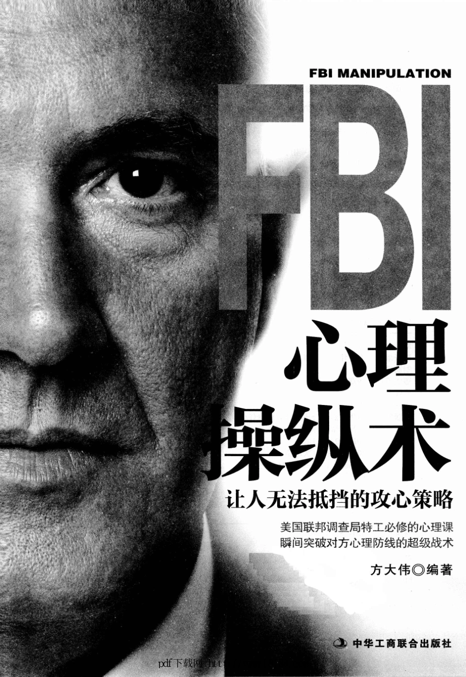 FBI心理操纵术 方大伟 2012年 (1).pdf_第1页