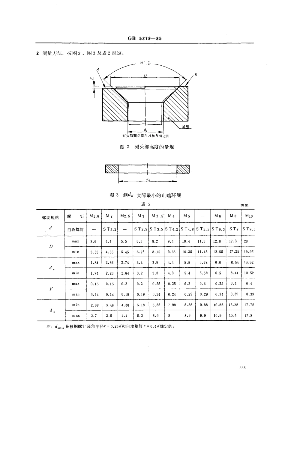 GB 5279-85 沉头螺钉 头部形状和测量.pdf_第3页