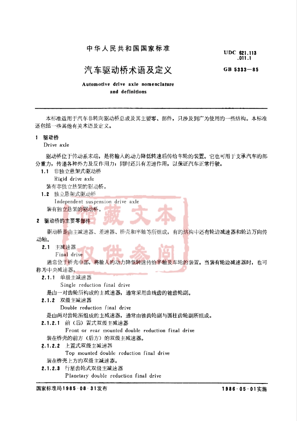 GB 5333-85 汽车驱动桥术语及定义.pdf_第1页