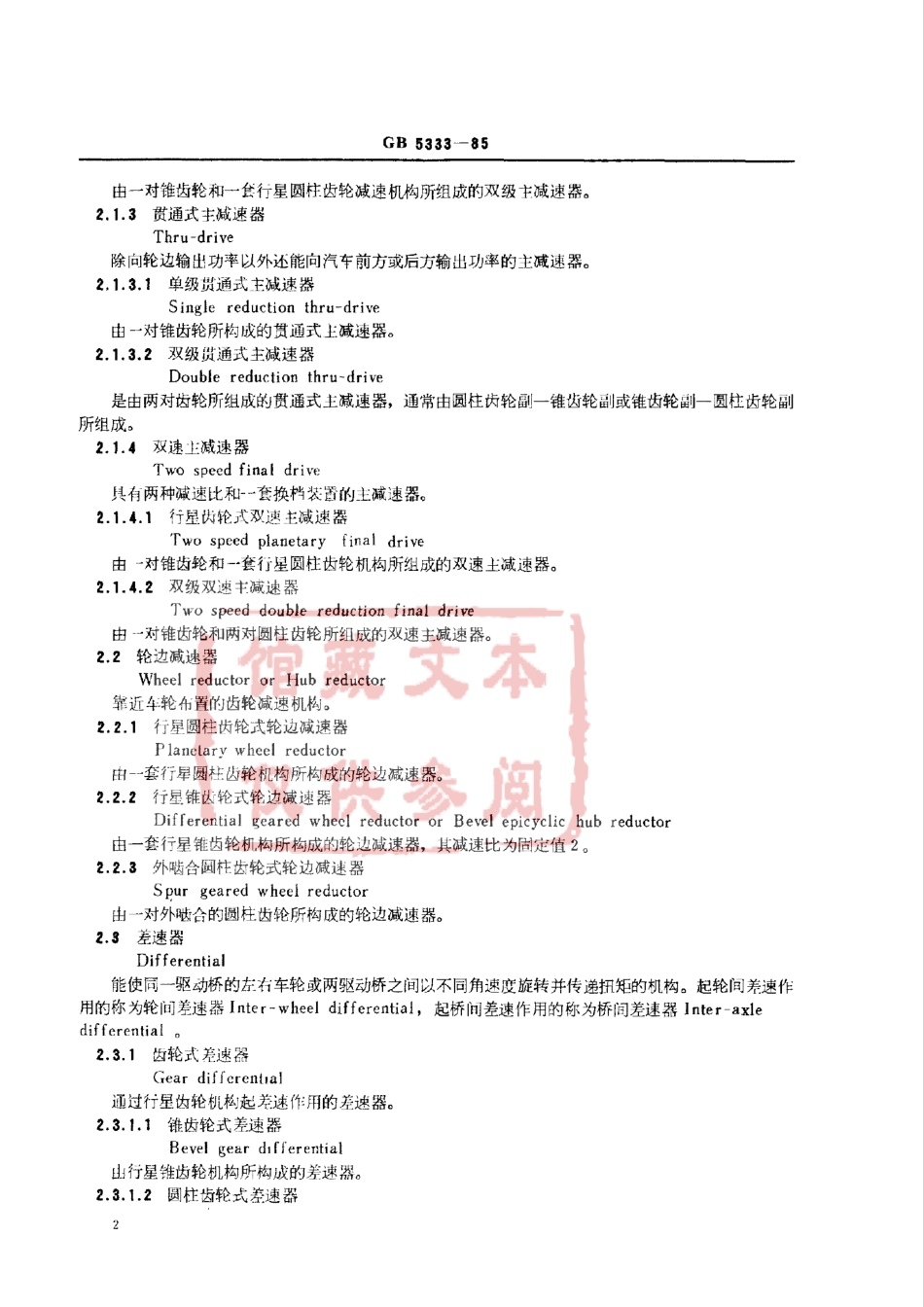 GB 5333-85 汽车驱动桥术语及定义.pdf_第2页