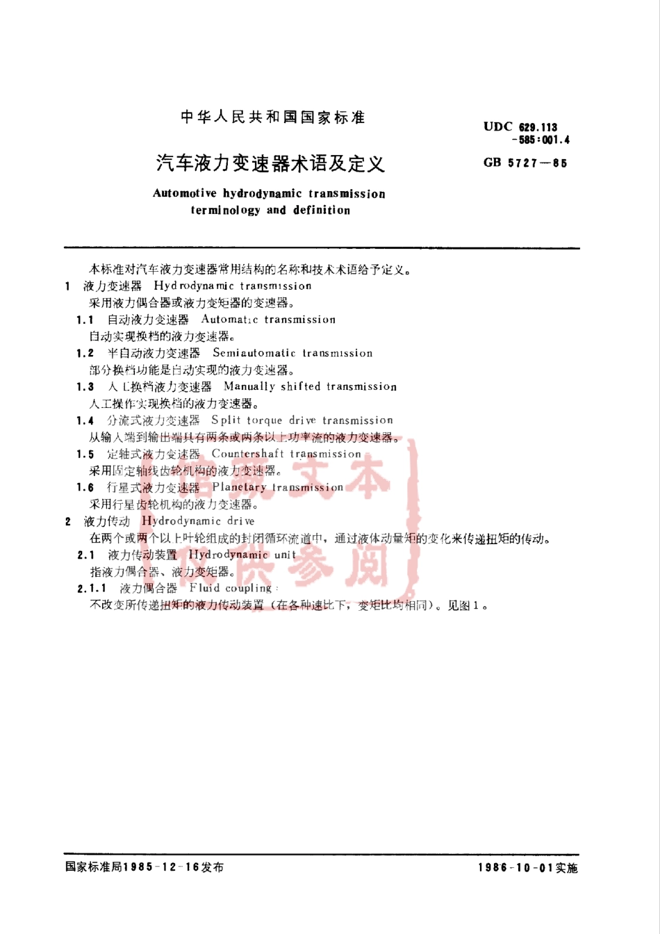 GB 5727-85 汽车液力变速器术语及定义.pdf_第1页