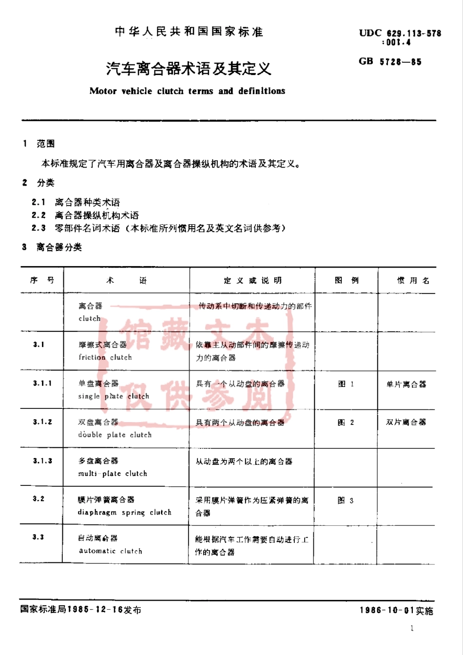 GB 5728-85 汽车离合器术语及其定义.pdf_第1页