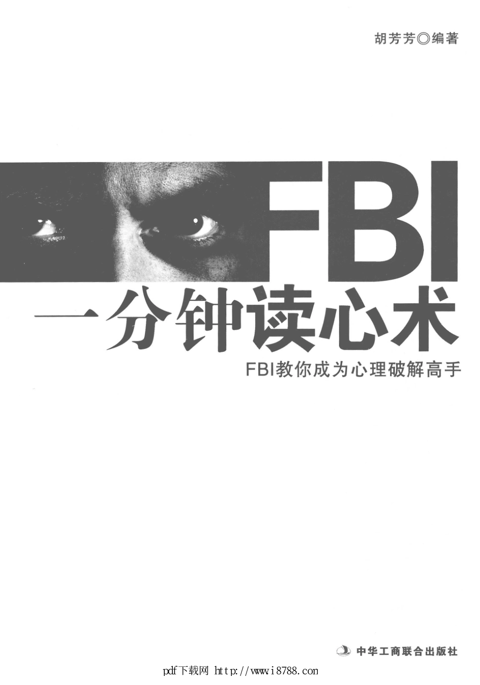 FBI一分钟读心术  FBI教你成为心理破解高手 胡芳芳 2012年 (1).pdf_第1页