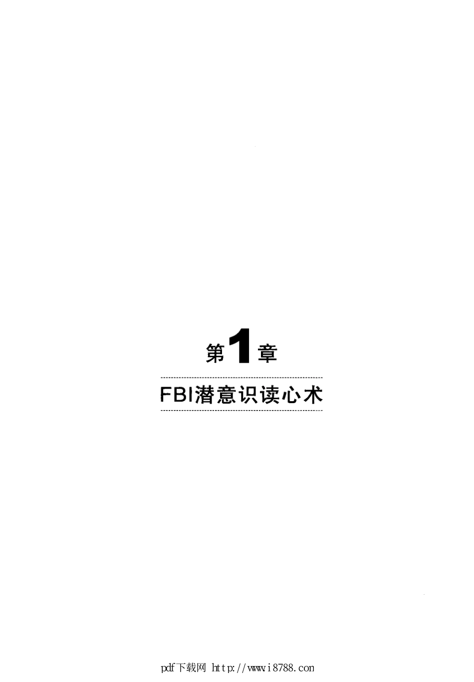 FBI一分钟读心术  FBI教你成为心理破解高手 胡芳芳 2012年 (1).pdf_第3页