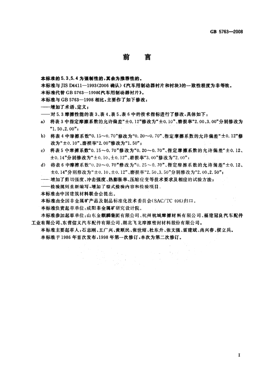 GB 5763-2008 汽车用制动器衬片.pdf_第3页