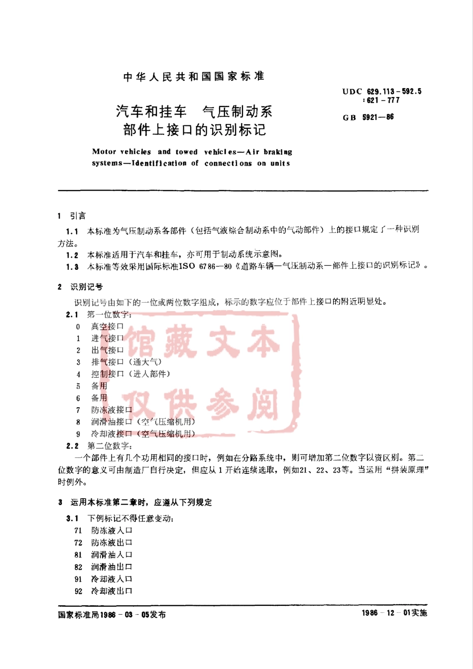 GB 5921-86 汽车和挂车 气压制动系部件上接口的识别标记.pdf_第1页