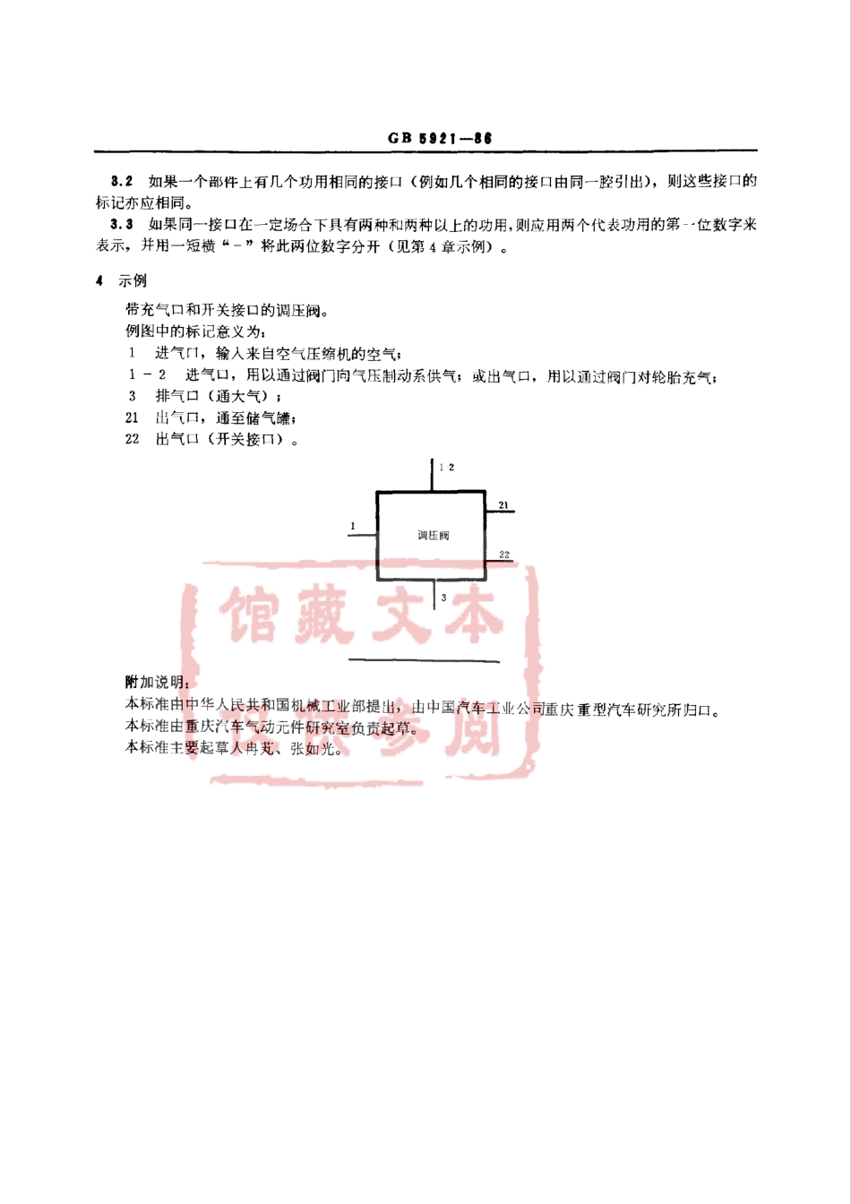 GB 5921-86 汽车和挂车 气压制动系部件上接口的识别标记.pdf_第2页