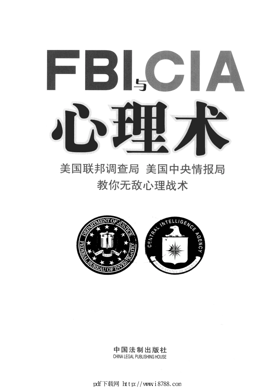 FBI与CIA心理术 鲁芳 2013年.pdf_第1页