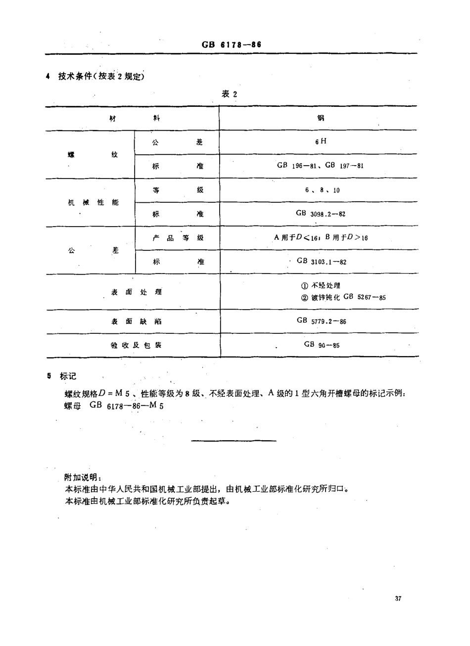 GB 6178-86 1型开槽六角螺母-A和B级.pdf_第3页