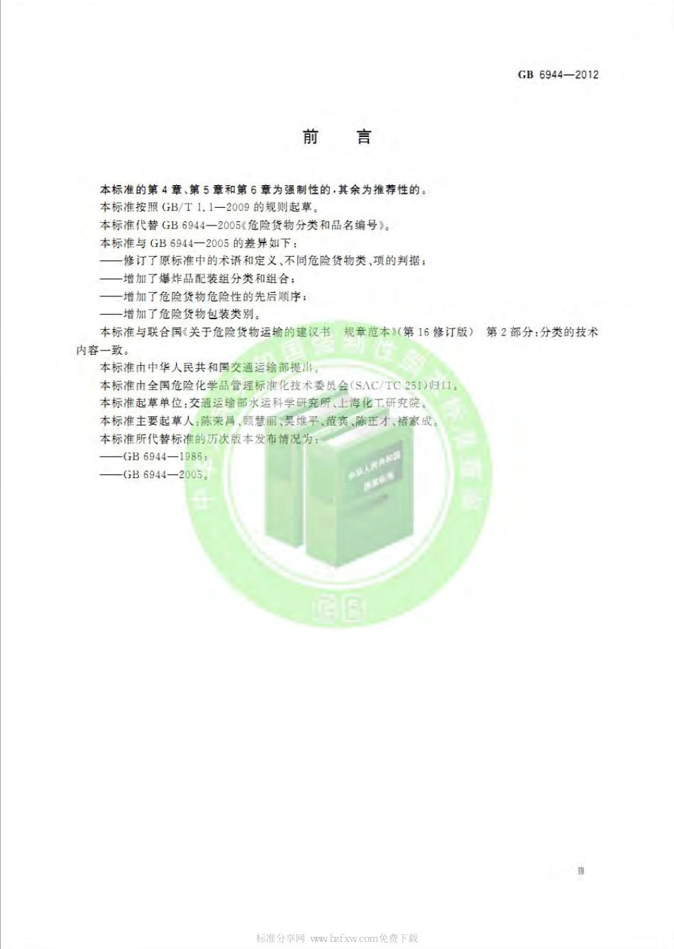 GB 6944-2012 危险货物分类和品名编号.pdf_第3页