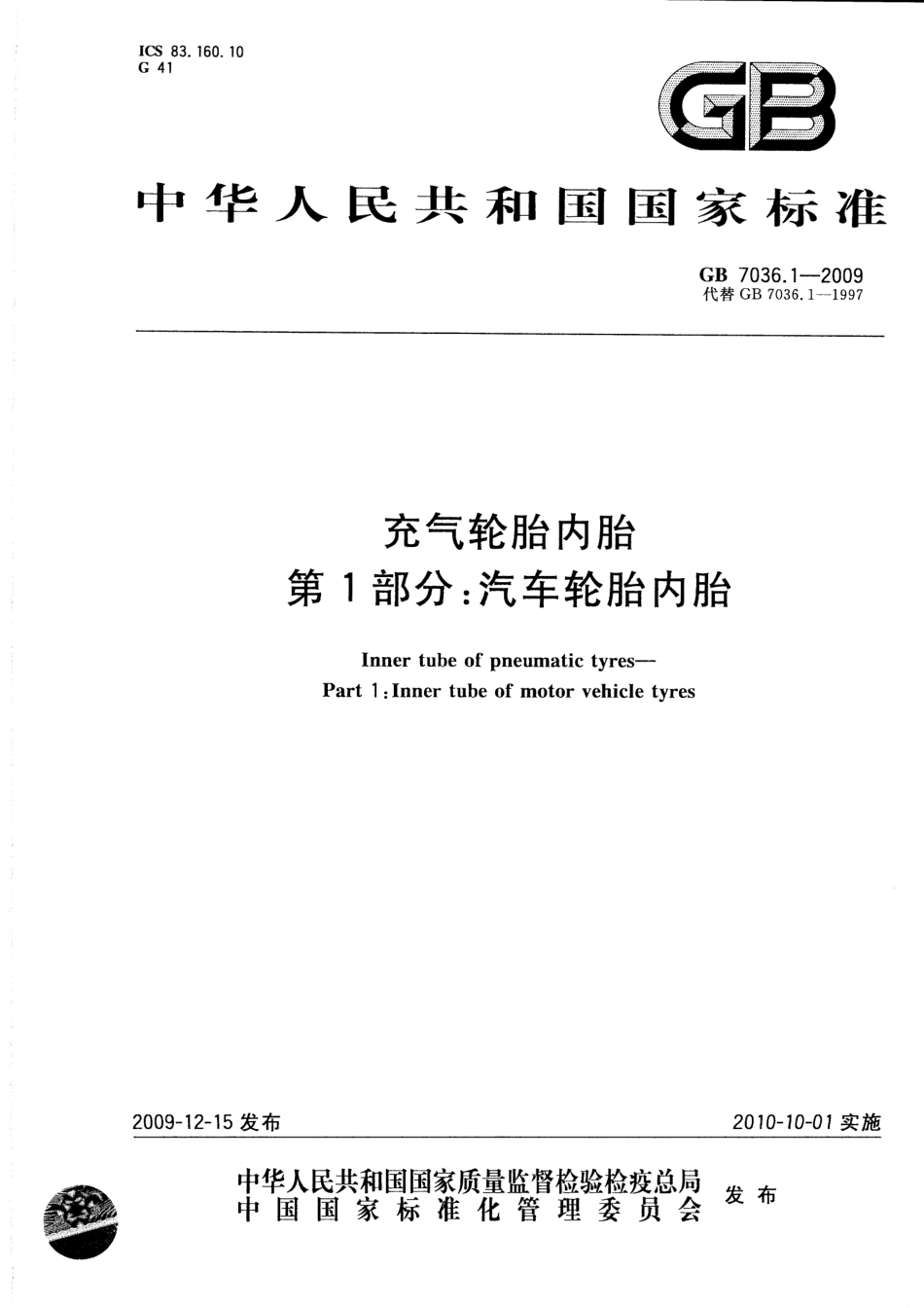 GB 7036.1-2009 充气轮胎内胎 第1部分：汽车轮胎内胎.pdf_第1页