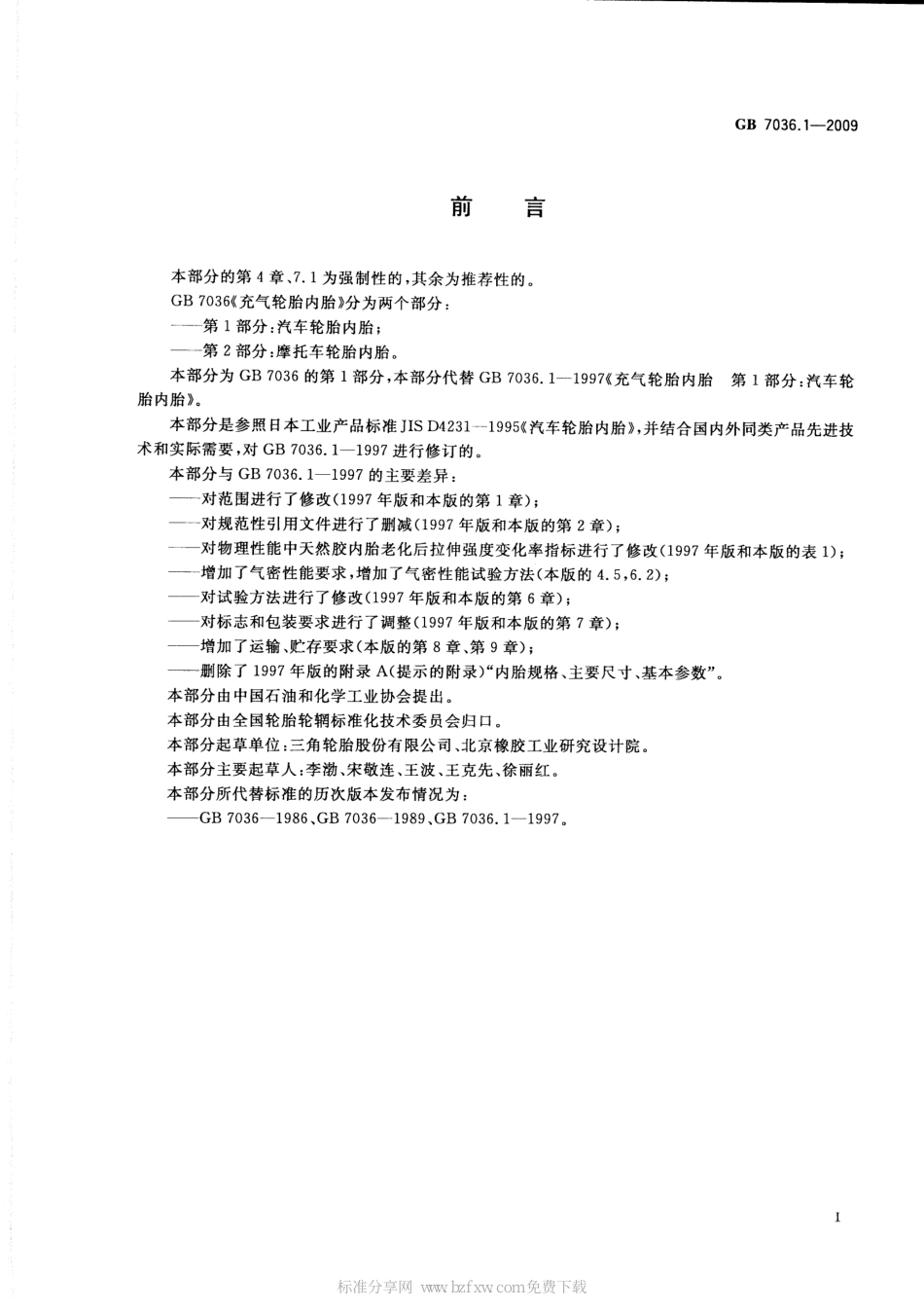 GB 7036.1-2009 充气轮胎内胎 第1部分：汽车轮胎内胎.pdf_第2页