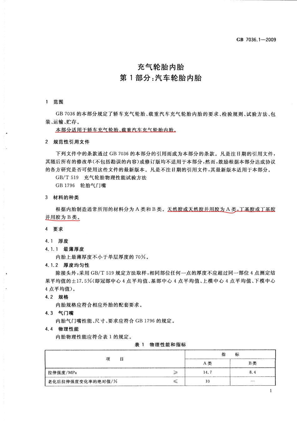 GB 7036.1-2009 充气轮胎内胎 第1部分：汽车轮胎内胎.pdf_第3页