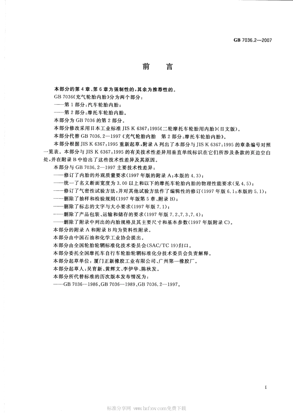 GB 7036.2-2007 充气轮胎内胎 第2部分：摩托车轮胎内胎.pdf_第2页