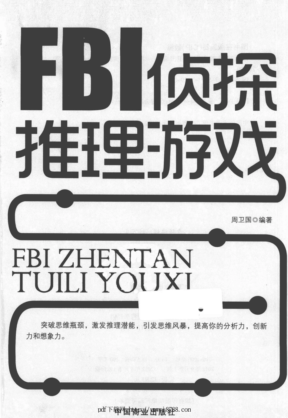 FBI侦探推理游戏 卫国 2012年.pdf_第1页