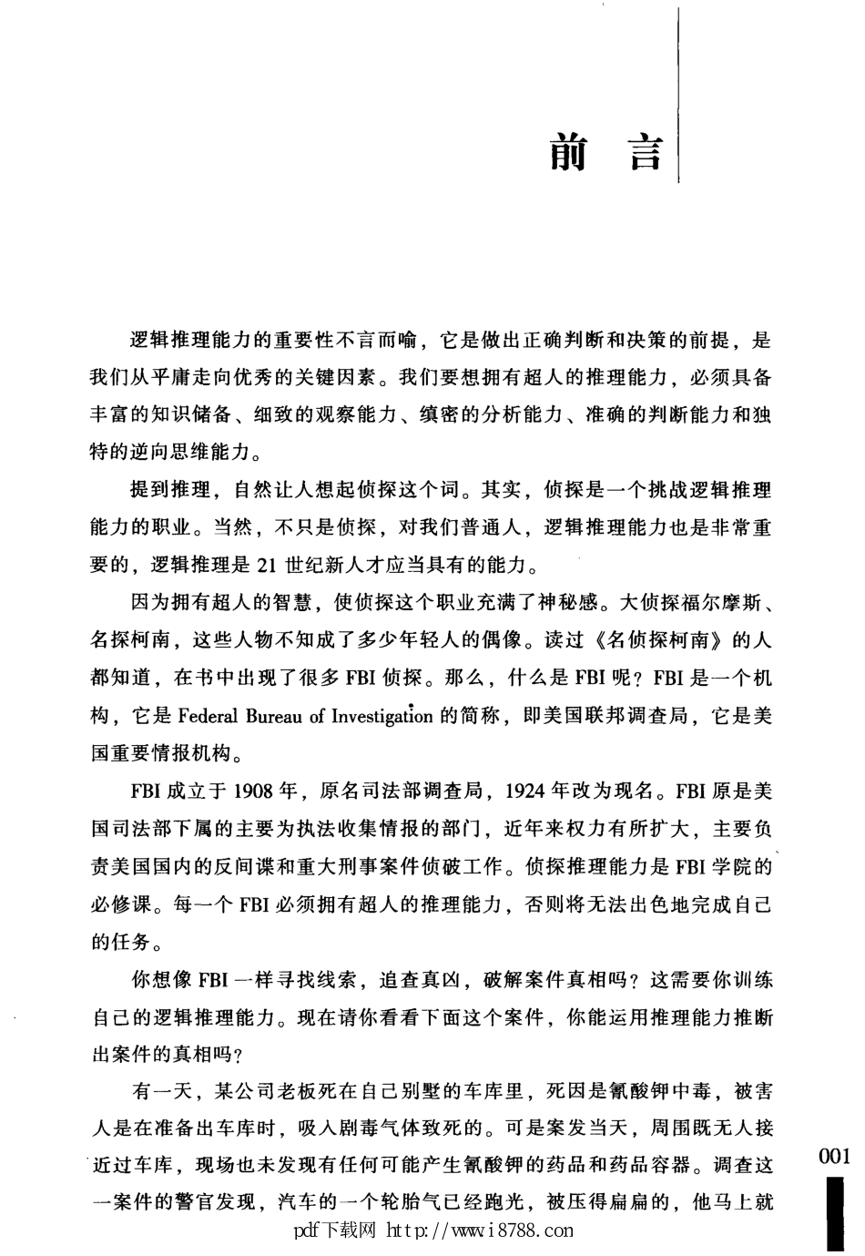 FBI侦探推理游戏 卫国 2012年.pdf_第2页