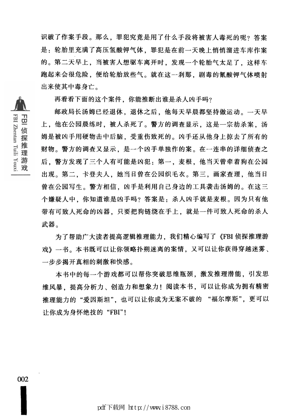 FBI侦探推理游戏 卫国 2012年.pdf_第3页