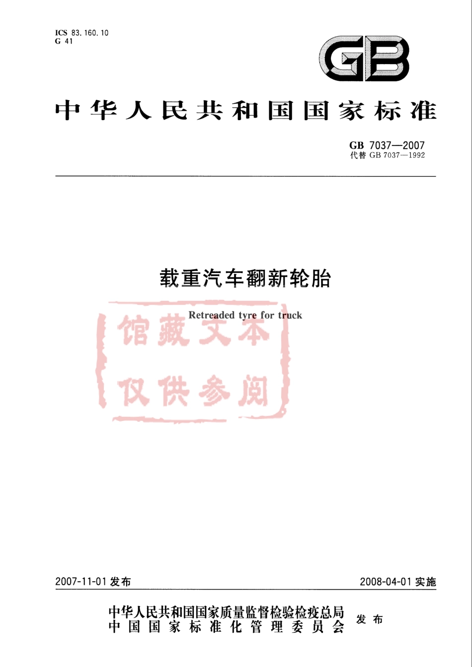 GB 7037-2007 载重汽车翻新轮胎.pdf_第1页